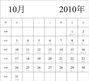 2010年日历